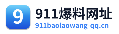 911爆料网址